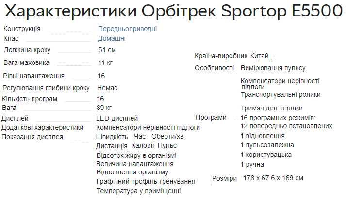 Продаж Клубного орбітреку Sportop E5500