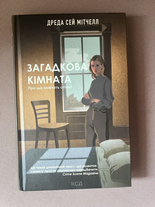 С. Митчелл. Загадочная комната