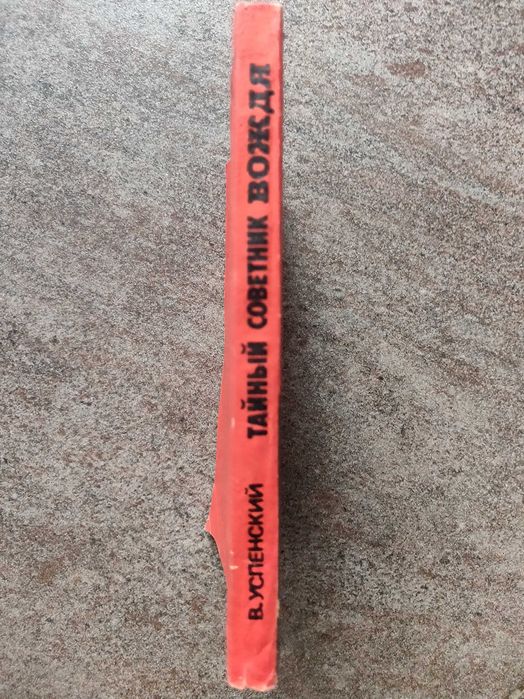 В.Успенский. Тайный советник вождя 1989г