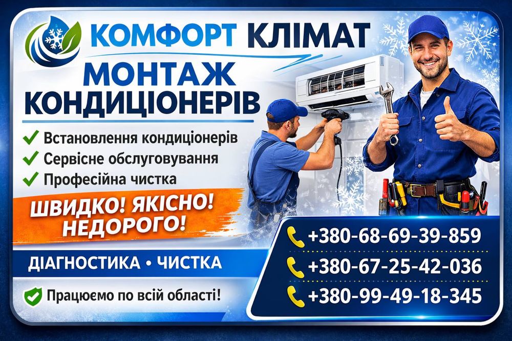 Монтаж кондиціонерів | Продаж Кондиціонерів | Чистка кондиціонерів