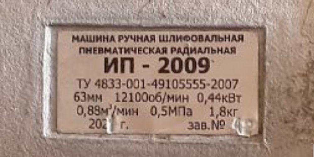 Пневмо шліфувальна машинка  ИП-2009