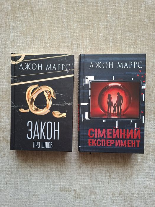Книги 2шт Джон Маррс Закон про шлюб і Сімейний експеремент