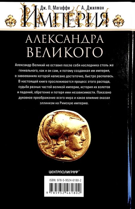 Империя Александра Великого. Борьба за мировое господство