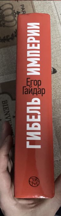 Егор Гайдар «Гибель Империи»