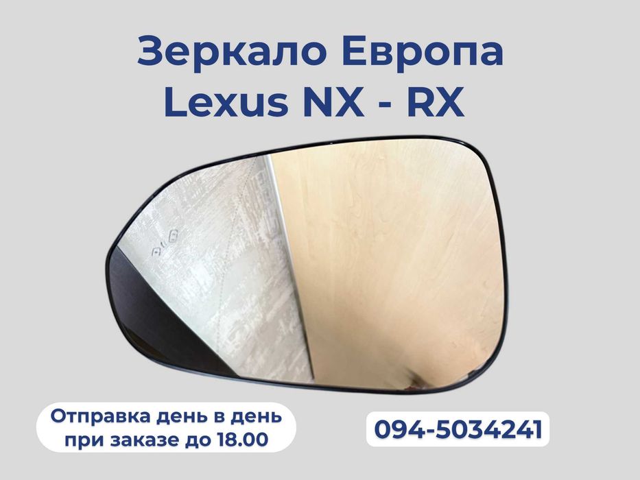 Зеркало, зеркальный элемент , европа, EUR Lexus NX , RX