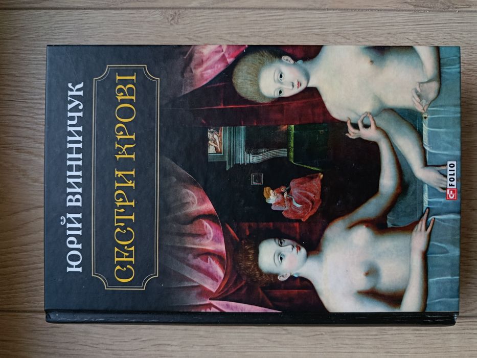 Юрій  Винничук книги