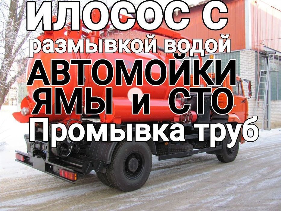 Илосос, автомойка, промывка канализации, труб,выкачка ям, ассенизатор