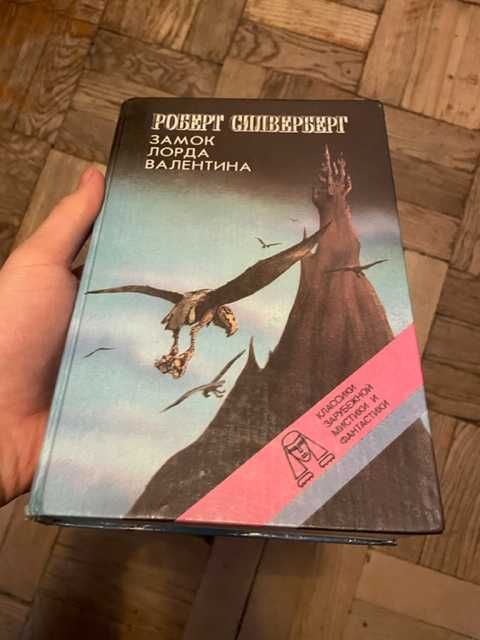 Р. Силверберг. Замок лорда Валентина