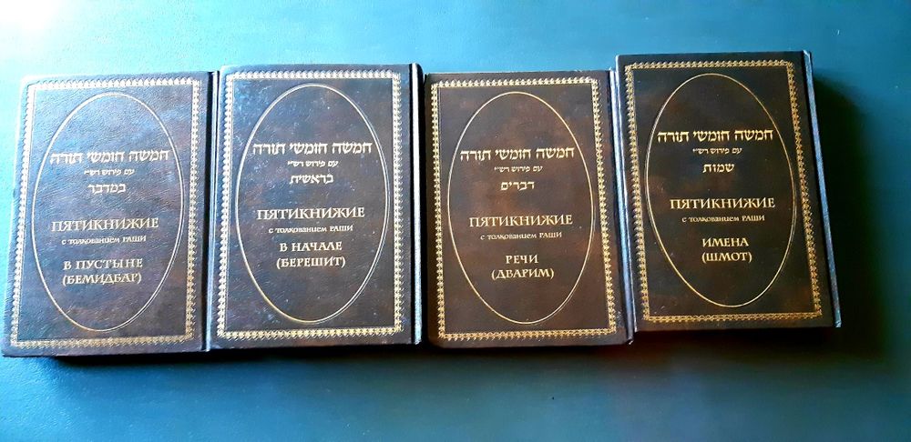 Тора Пятикнижие с толкованием Раши. В 5 томах (комплект)