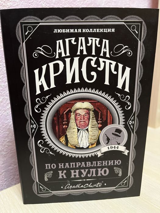 А. Кристи. По направлению к нулю