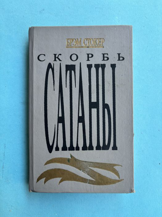 Брэм Стокер Мария Корелли Скорбь Сатаны