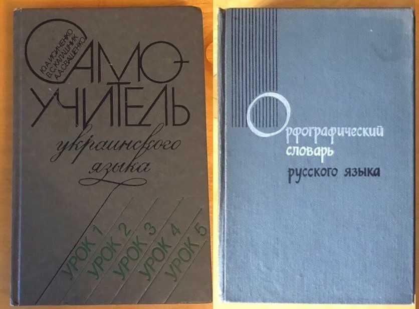 Книги на иностранных языках, учебники, словари