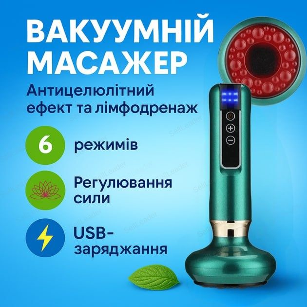 Вакуумний антицелюлітний масажер з дісплеєм, 6 режимами і олією