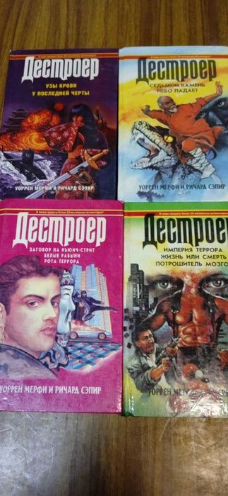 Уоррен Мерфи, Ричард Сэпир, «Дестроер», комплект 4 книги