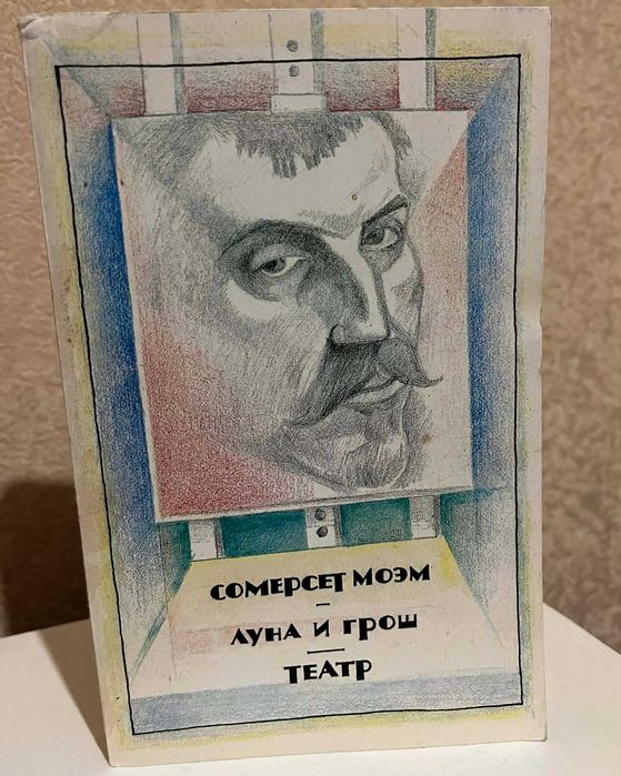 Книга Сомерсет Моэм – Луна и грош. Театр (1991)