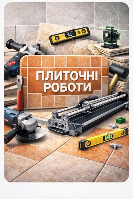 Плиточні роботи:консультація та підбір матеріалів