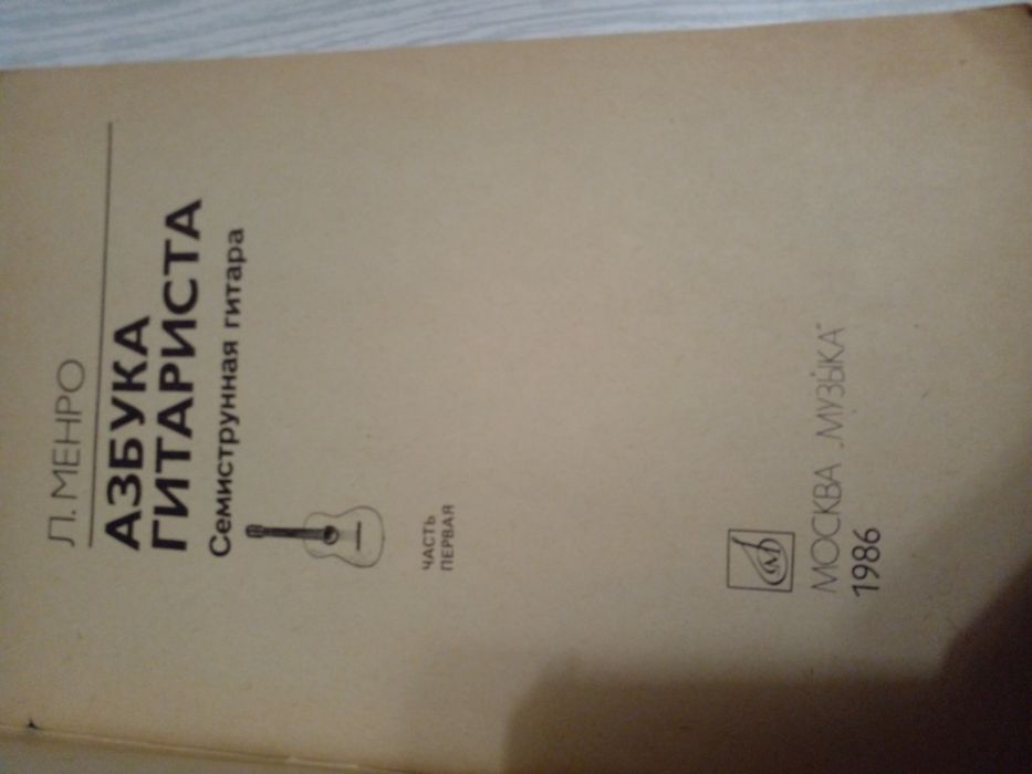 Советская книга учебник Искусство игры на гитаре