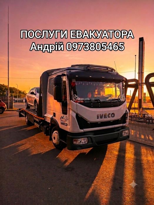 Послуги Евакуатора 24/7