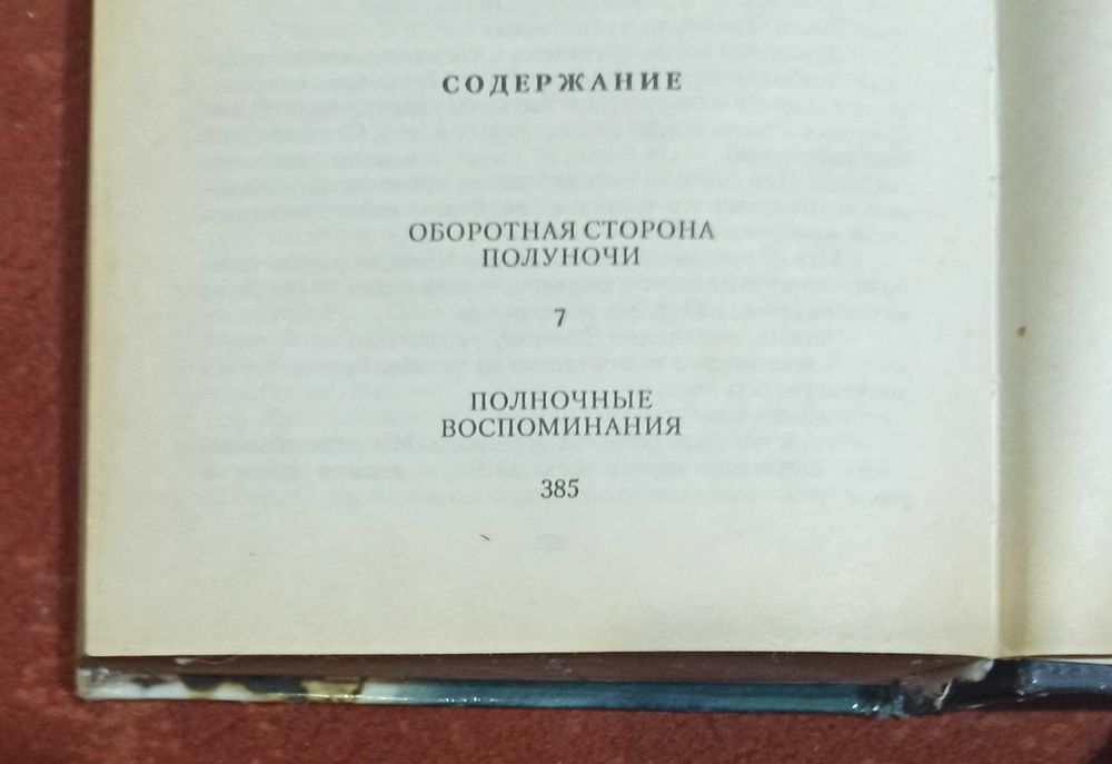 Сидни Шелдон "Оборотная сторона полуночи. Полночные воспоминания"