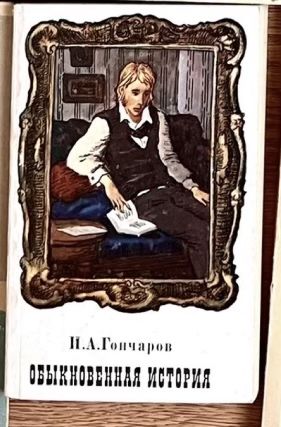 И.А. Гончаров. Обыкновенная история