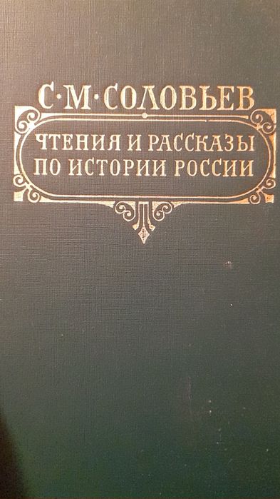 С.М. Соловьев. Чтения и рассказы по истории России