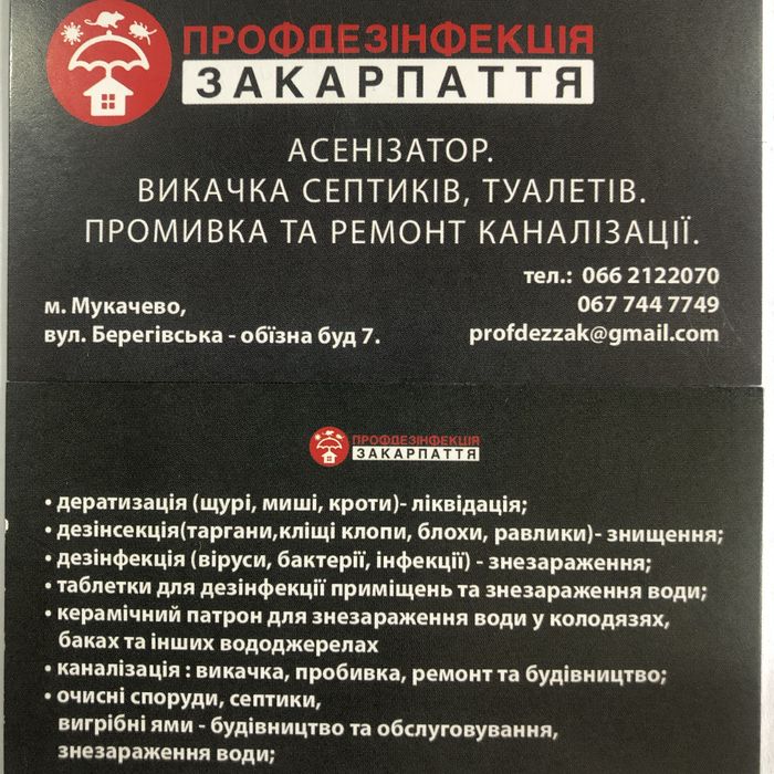 Знищення комах, гризунів, неприємні запахи