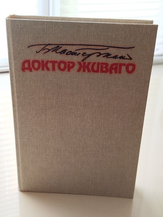 Борис Пастернак Доктор Живаго