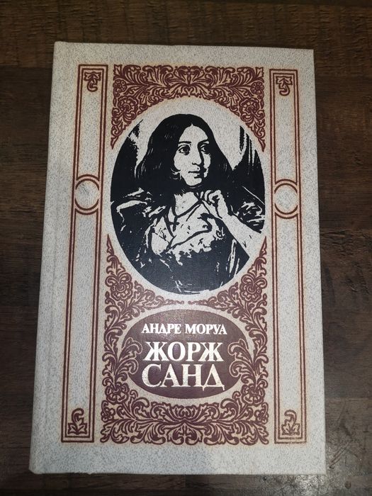 А. Моруа. Жорж Санд