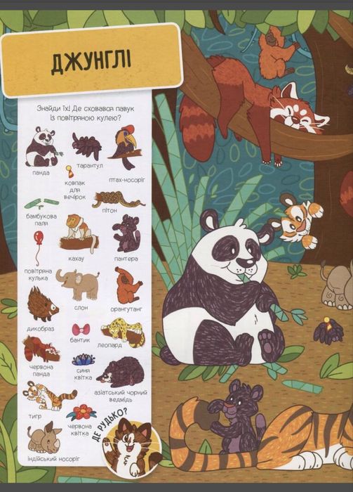 Книга Шукай та знаходь Тварини
