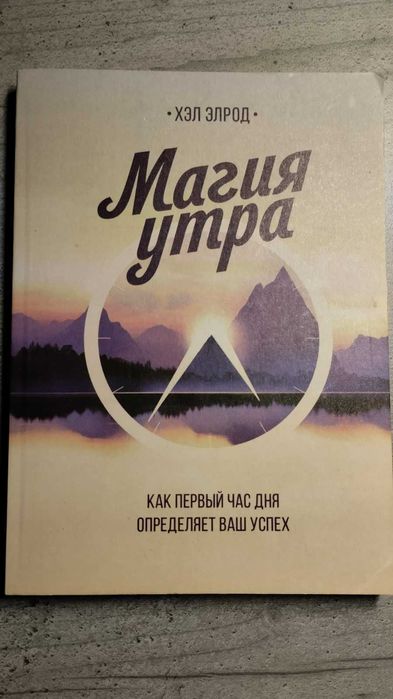 Магия утра Хэл Элрод