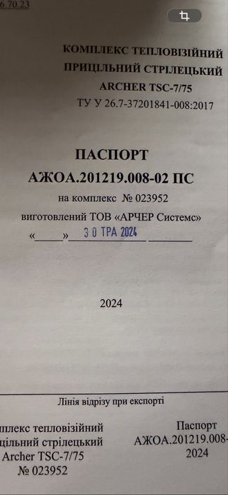 Archer TSC- 7 /75L.640. Офіціал. Повний  комплект.
