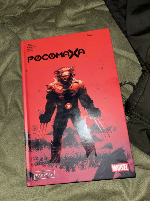 Продам комикс Росомаха том 1