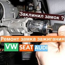 Ремонт замка зажигания vag группы ауди,сеат,шкода,вольцваген