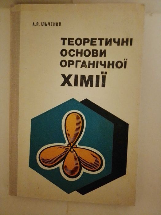 А.Я. Ильченко. Теоретические основы органической химии