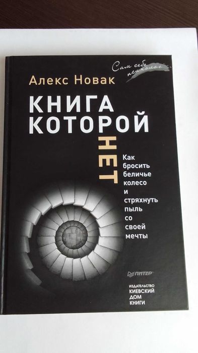 А. Новак. Книга, которой нет