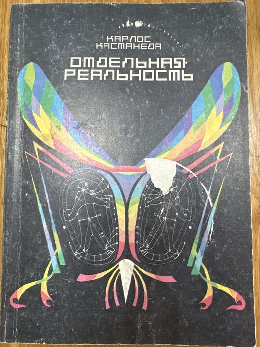 К. Кастанеда. Отдельная реальность