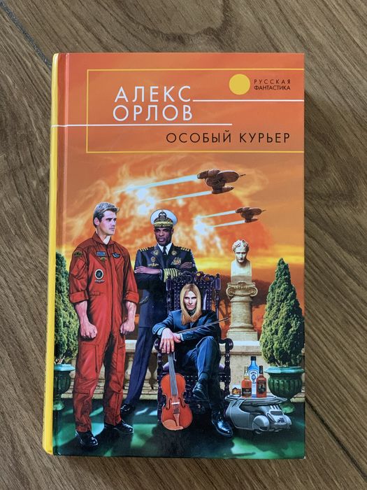 Книга Орлов А. Особый курьер