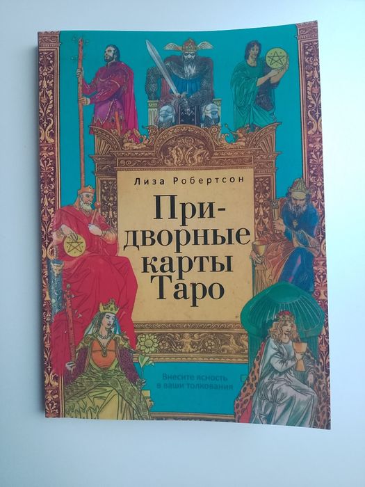 Лиза Робертсон Придворні карти Таро