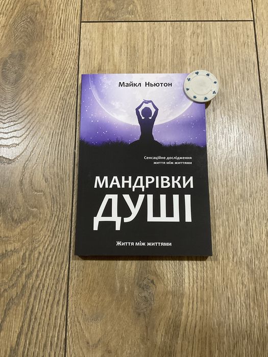 Мандрівки душі/ Майкл Ньютон