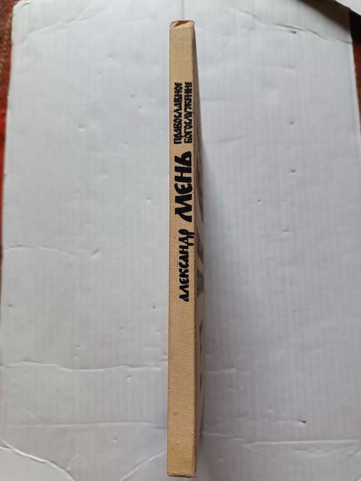 Александр Мень - Православное богослужение