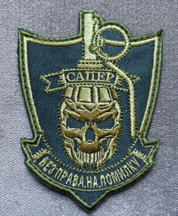 Шеврон "Сапер" вышитый на липучке.