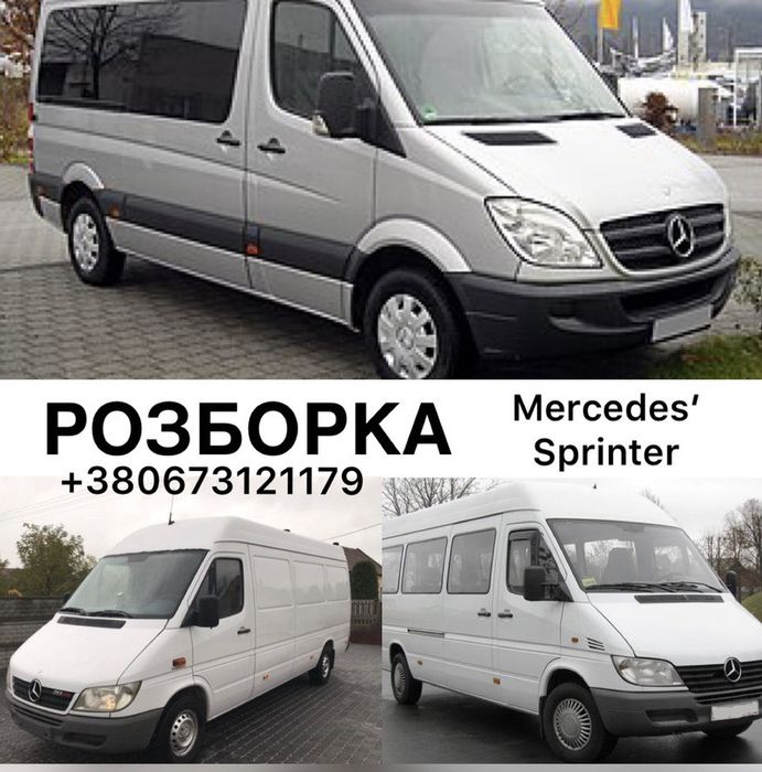 Розборка Mercebes sprinter