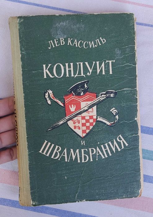Лев Кассиль - Кондуит и Швамбрания