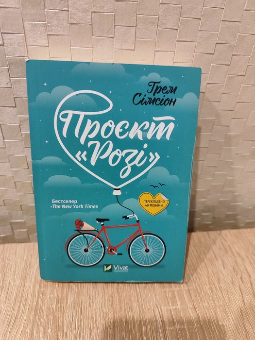 Г. Симсион. Проект Рози