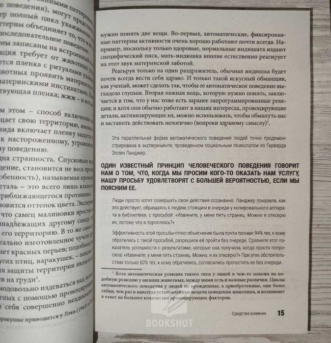Психология влияния. Роберт Чалдини (м)