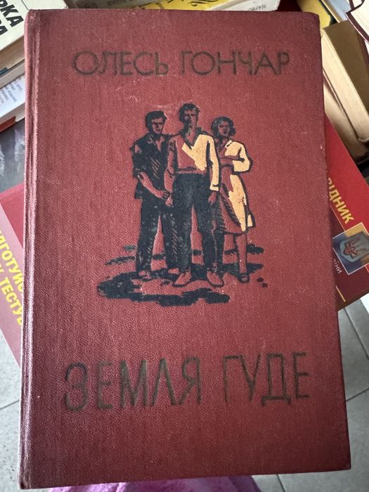 О. Гончар. Земля гуде. 1979р.