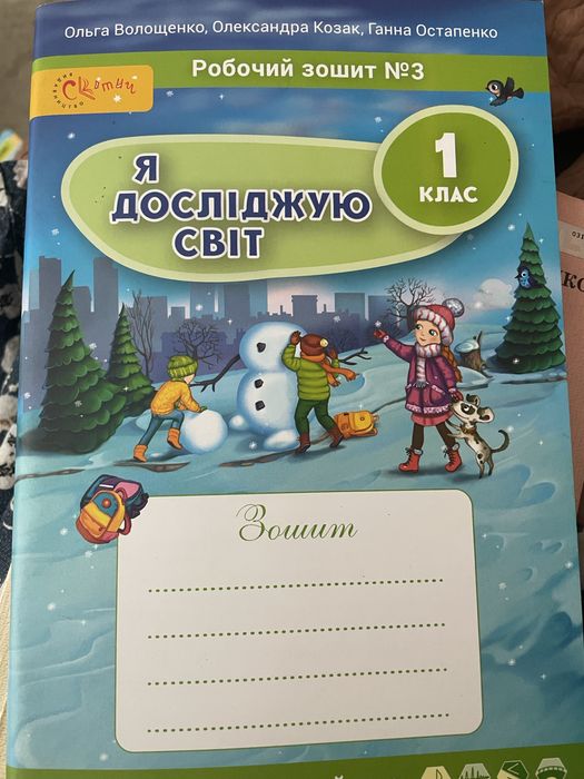 Я досліджую світ. 1клас. 3 частина