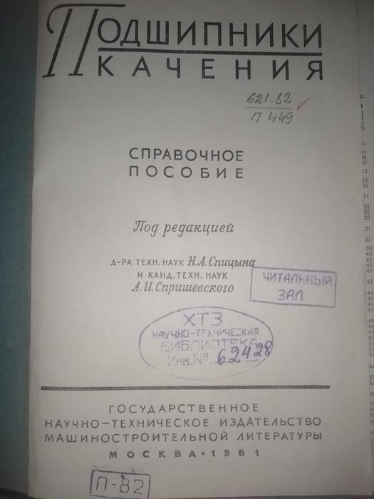 Подшипники . Справочник .