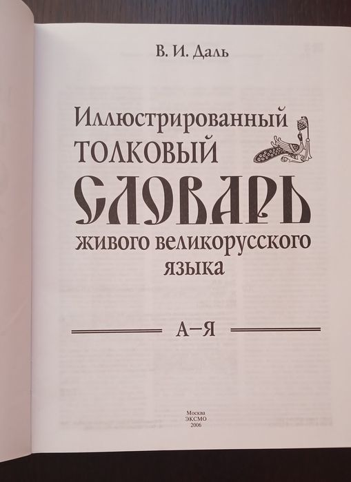 Иллюстрированный толковый словарь В.И. Даль