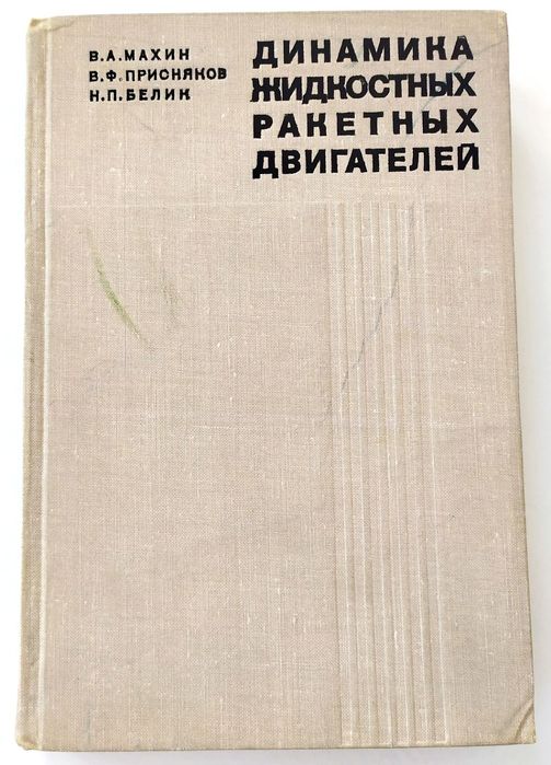 РАКЕТЫ Двигатель динамика жидкостных ракетных двигателей ракетный ЖРД